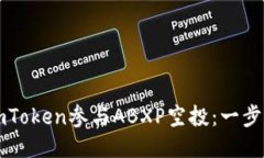 如何通过imToken参与ABXP空投：一步一步的指南