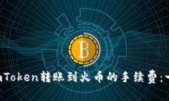 如何计算imToken转账到火币的手续费：一文说清楚