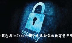 火币钱包与imToken：哪个更适合你的数字资产管理