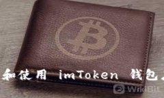 如何有效验证和使用 imToken 钱包应用：逐步指南