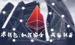 探索imToken冷钱包：如何安全生成私钥并保护数字
