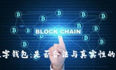 区块链数字钱包：是否合法与真实性的深度探讨