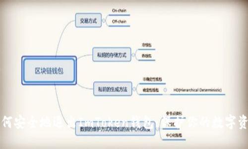 如何安全地退出ImToken钱包：保护你的数字资产
