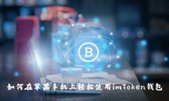 如何在苹果手机上轻松使用imToken钱包