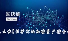 助记词泄露了怎么办？保护你的加密资产安全的