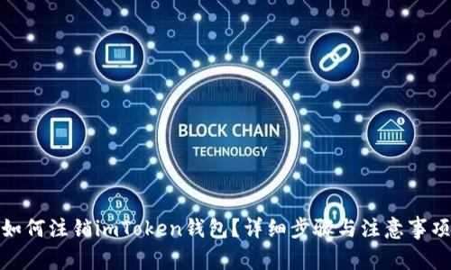 如何注销imToken钱包？详细步骤与注意事项