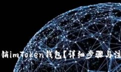 如何注销imToken钱包？详细步骤与注意事项
