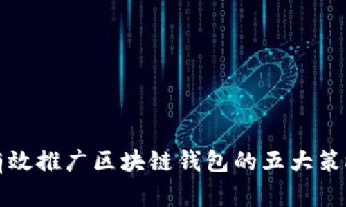有效推广区块链钱包的五大策略