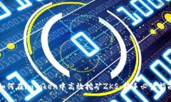 如何在imToken中高效挖矿ZKS：新手必读指南