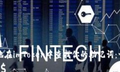 如何安全地在imToken中查找你的助记词：一步步指