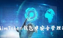 轻松掌握：如何在imToken钱包中安全管理RVN（Rav