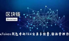 了解ImToken钱包中的TRX交易手续费，轻松管理你的