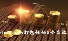 解决imToken打包慢的5个高效策略