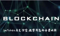 imToken与支付宝：数字钱包的全景比较