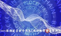 一个imToken能创建多少个钱包？揭秘数字货币管理