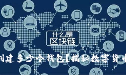 一个imToken能创建多少个钱包？揭秘数字货币管理的多样选择