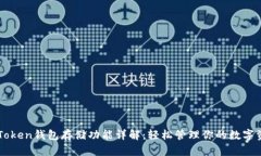 imToken钱包存储功能详解：轻松管理你的数字资产