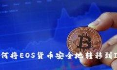 快速转账：如何将EOS货币安全地转移到ImToken钱包