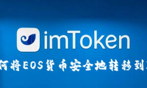 快速转账：如何将EOS货币安全地转移到ImToken钱包