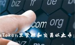 如何在imToken里管理和交易以太币：全面指南