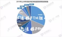 配置IM钱包以连接FTM链的详细指南轻松配置IM钱包