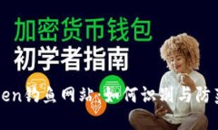 揭露imToken钓鱼网站：如何识别与防范网络诈骗