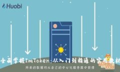 全面掌握ImToken：从入门到精通的实用教材