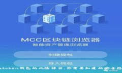 Imtoken钱包的风险评估：你需要知道的安全隐患