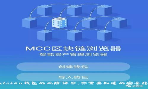 Imtoken钱包的风险评估：你需要知道的安全隐患