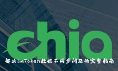 解决imToken数据不同步问题的完整指南