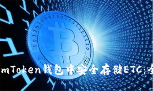 如何在imToken钱包中安全存储ETC：全面指南