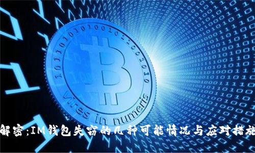 解密：IM钱包失窃的几种可能情况与应对措施
