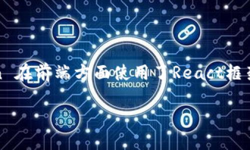 ImToken是一款数字货币钱包应用，主要用于管理和交易各种加密货币。它的开发语言主要是基于JavaScript和TypeScript。ImToken 在前端方面使用了React框架，这使得应用在用户界面和交互体验上得到了良好的表现。此外，后端可能会使用Node.js及其他相关技术，以支持应用的功能和性能。

如果你对ImToken的具体技术栈、功能或其他方面的详细了解感兴趣，可以进一步探讨。
