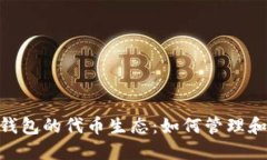 探索imToken钱包的代币生态：如何管理和交易数字