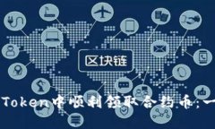 如何在imToken中顺利领取合约币：一步步详解