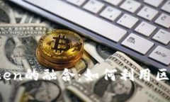 探索QTUM与imToken的融合：如何利用区块链数字资产