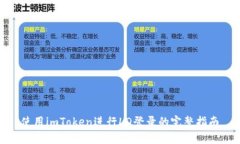 使用imToken进行LD登录的完整指南