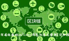 如何有效找回imToken钱包的遗忘密钥？详细指南