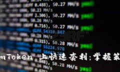 如何在 imToken 上快速套利：掌握策略与技巧