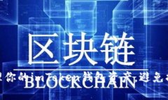如何有效管理你的imToken钱包资产，避免提取后不