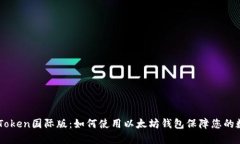 探索ImToken国际版：如何使用以太坊钱包保障您的