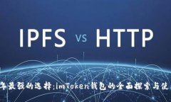 2021年最强的选择：imToken钱包的全面探索与使用指