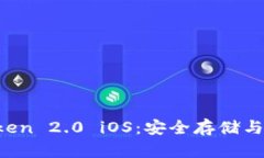 深度解析 imToken 2.0 iOS：安全存储与简便交易新体