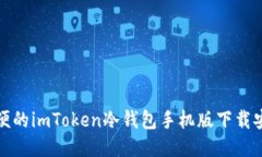 安全方便的imToken冷钱包手机版下载安装指南