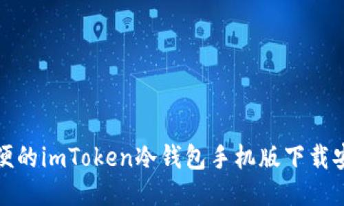 安全方便的imToken冷钱包手机版下载安装指南