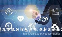 如何轻松修改小狐狸钱包密码，保护你的数字资