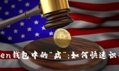 : 揭秘ImToken钱包中的“病”：如何快速识别及解