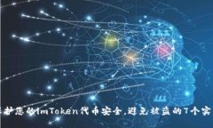 如何保护您的imToken代币安全，避免被盗的7个实用
