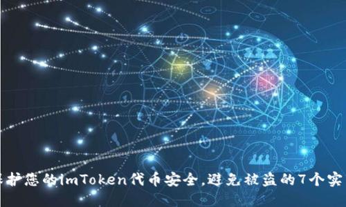 如何保护您的imToken代币安全，避免被盗的7个实用技巧