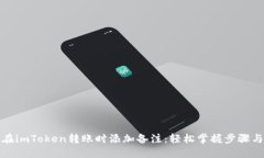 如何在imToken转账时添加备注：轻松掌握步骤与技